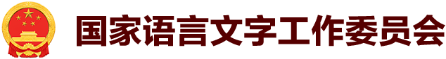 國家語言文字工作委員會(huì)