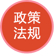 政策法規(guī)