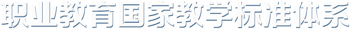 國家職業(yè)教育教學標準體系