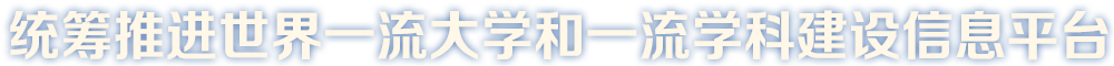 統(tǒng)籌推進(jìn)一流大學(xué)和一流學(xué)科建設(shè)信息平臺(tái)