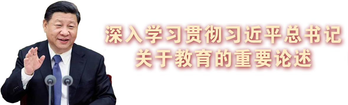 深入學(xué)習(xí)貫徹習(xí)近平總書記關(guān)于教育的重要論述