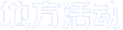 地方活動(dòng)