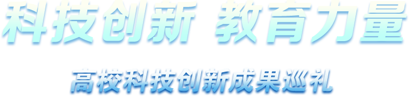 科技創(chuàng)新 教育力量 - 高?？萍紕?chuàng)新成果巡禮