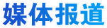 媒體報(bào)道